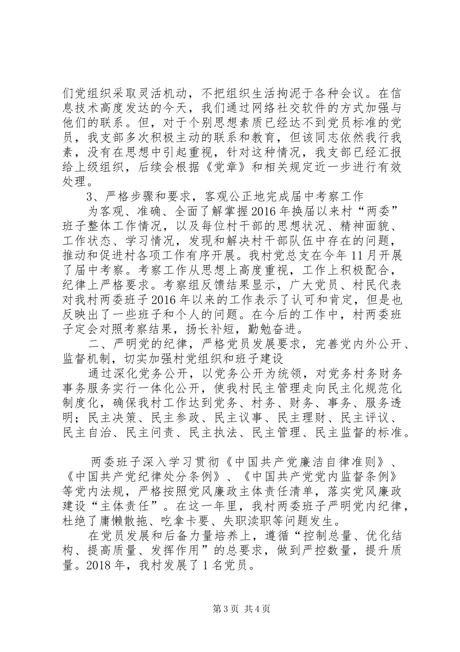 村级基层党建工作总结_第3页