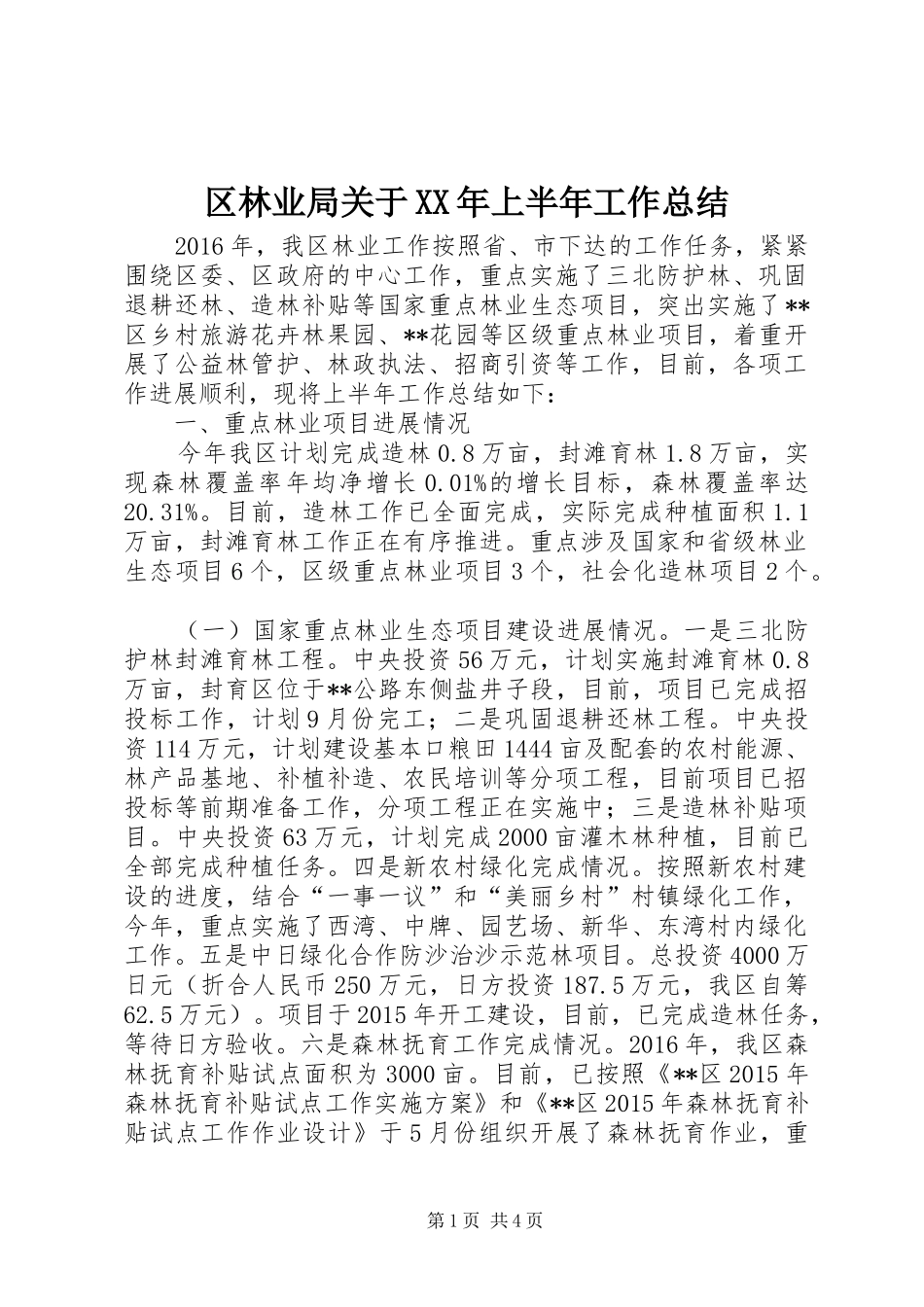 区林业局关于XX年上半年工作总结_1_第1页
