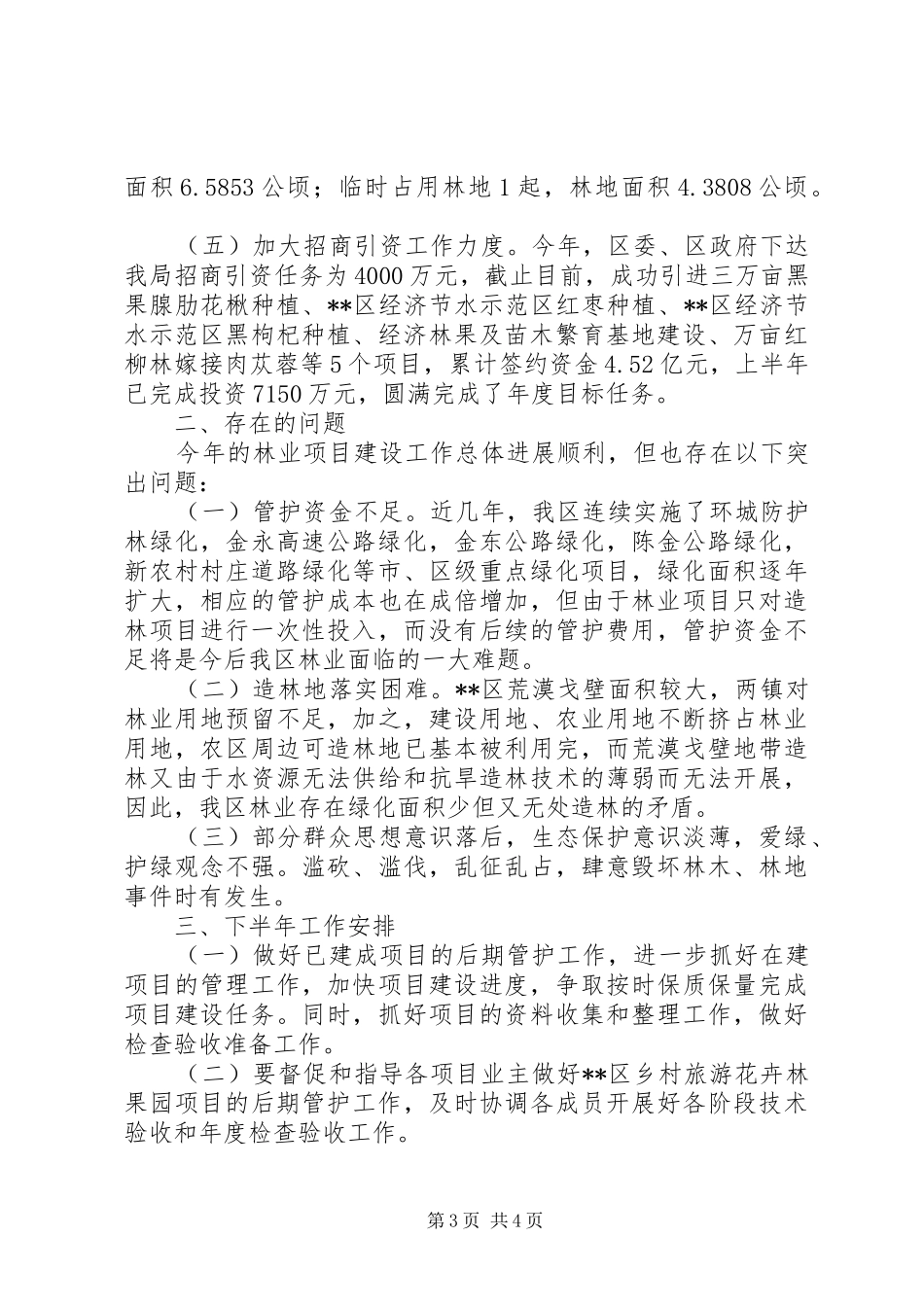 区林业局关于XX年上半年工作总结_1_第3页