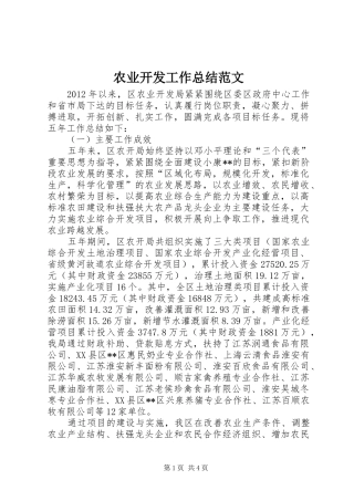 农业开发工作总结范文