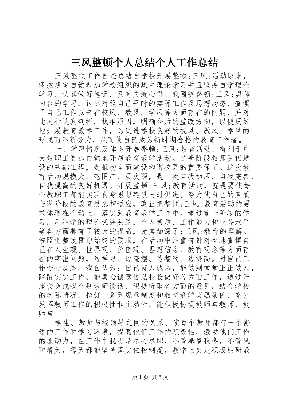 三风整顿个人总结个人工作总结_第1页