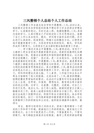 三风整顿个人总结个人工作总结