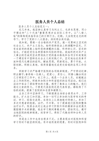 医务人员个人总结