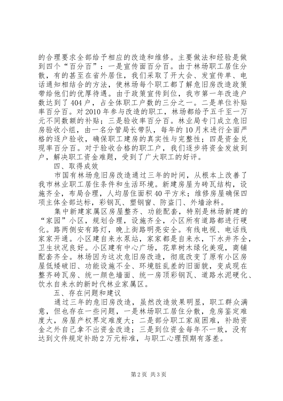 棚户区(危旧房)改造工作总结_第2页