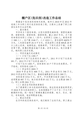 棚户区(危旧房)改造工作总结