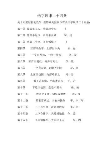 结字规律二十四条