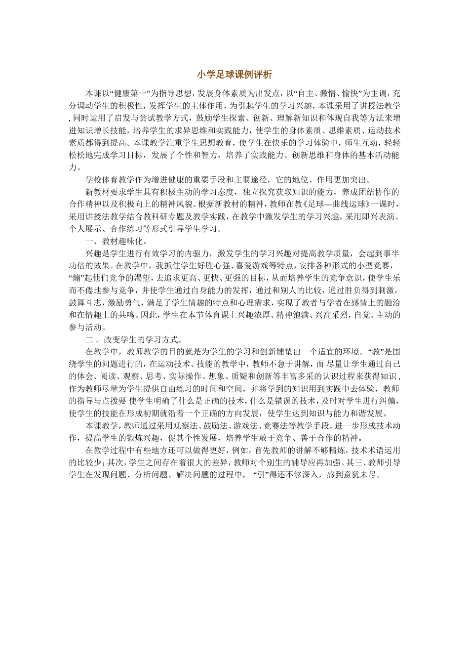 小学足球课例评析_第1页
