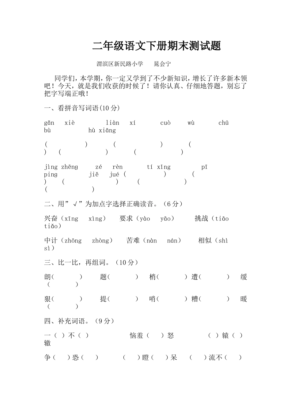 二年级语文下册期末检测题[1]_第1页