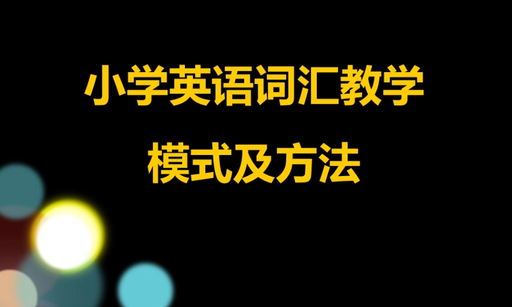 小学英语词汇教学模式及方法(最新)