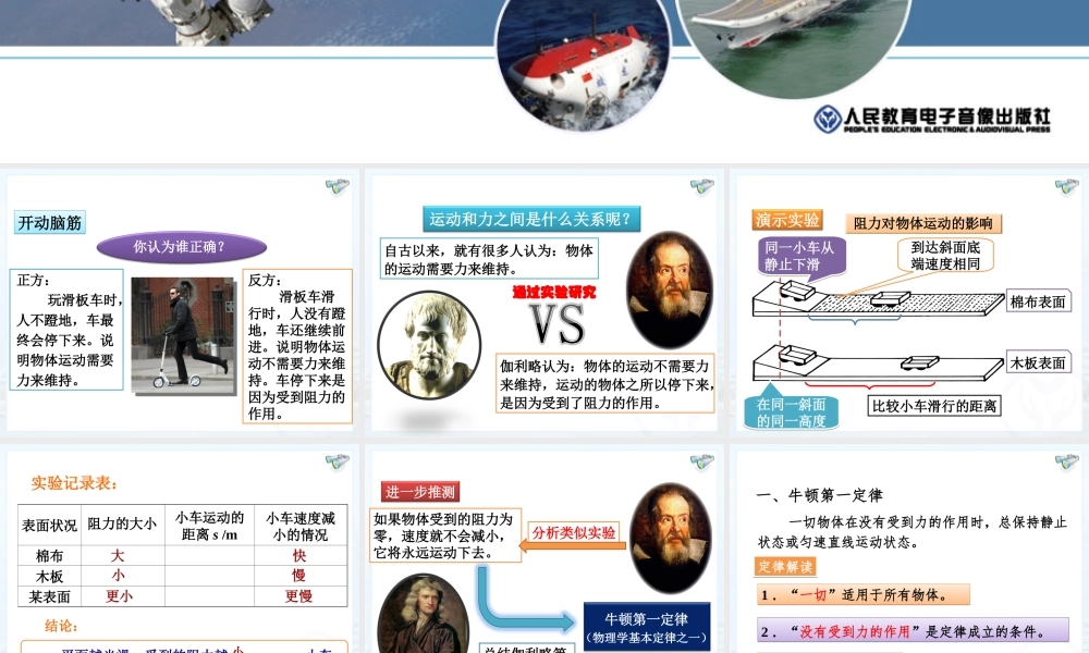 2013人教八年级物理第八章_第1节_牛顿第一定律(国家级精品课件)[1]