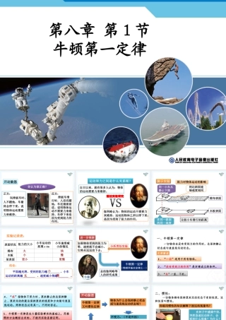 2013人教八年级物理第八章_第1节_牛顿第一定律(国家级精品课件)[1]