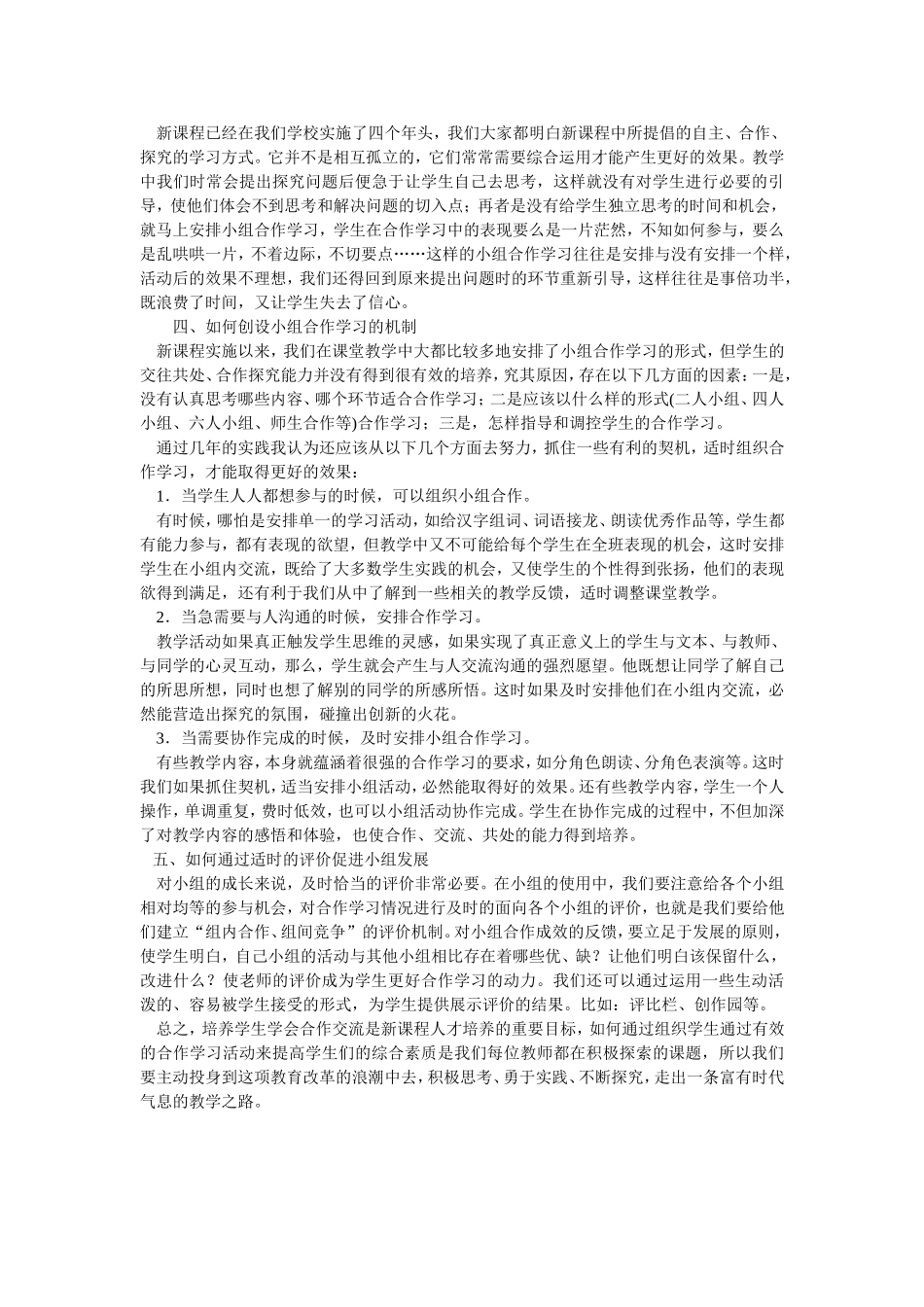 如何有效地开展小组合作学习的几点体会_第2页