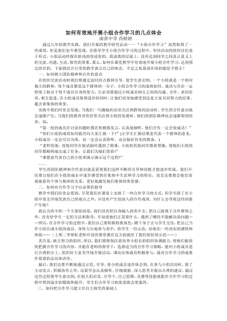 如何有效地开展小组合作学习的几点体会