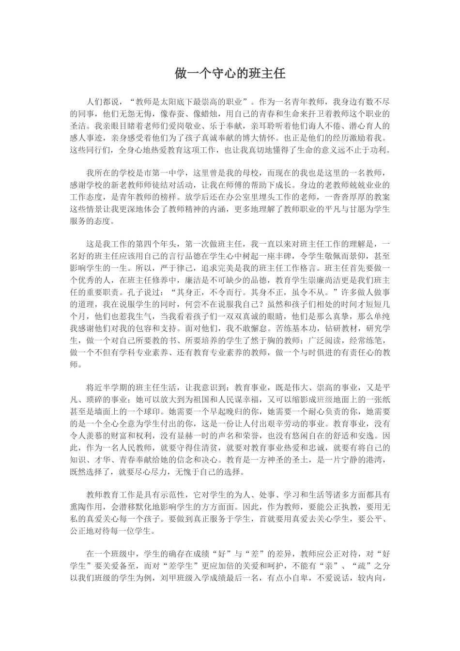 做一个守心的班主任_第1页
