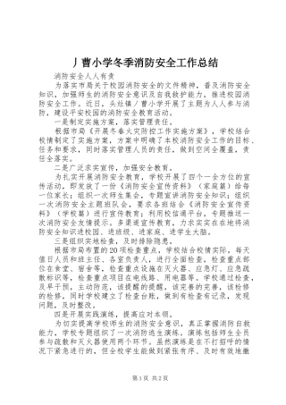 丿曹小学冬季消防安全工作总结
