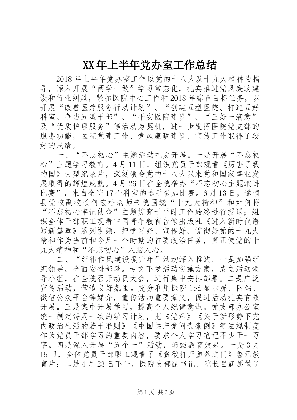 XX年上半年党办室工作总结_第1页