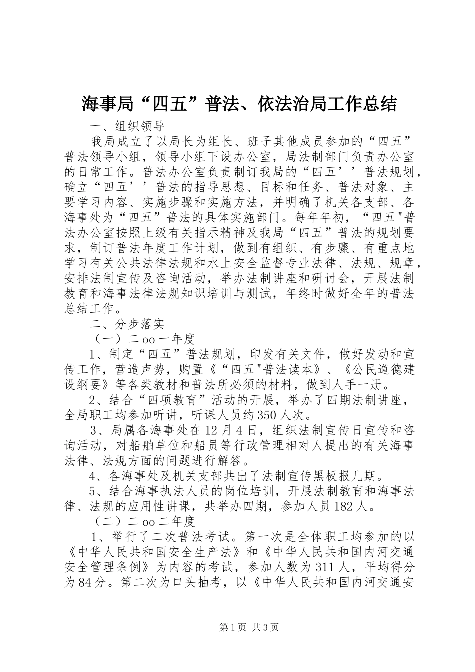 海事局“四五”普法、依法治局工作总结_1_第1页