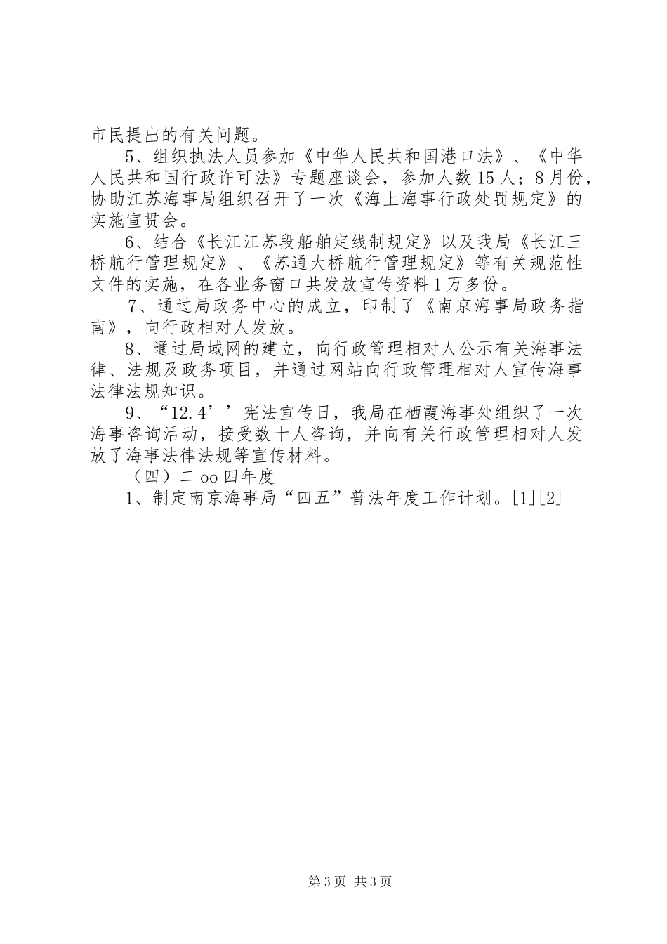 海事局“四五”普法、依法治局工作总结_1_第3页