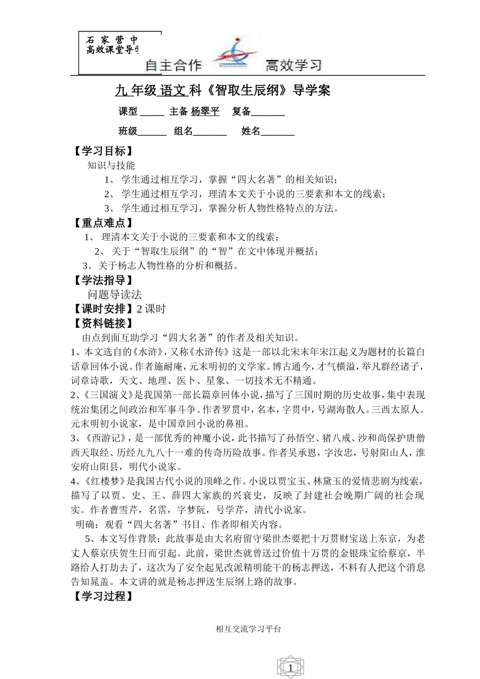 九年级语文科《智取生辰纲》导学案_第1页