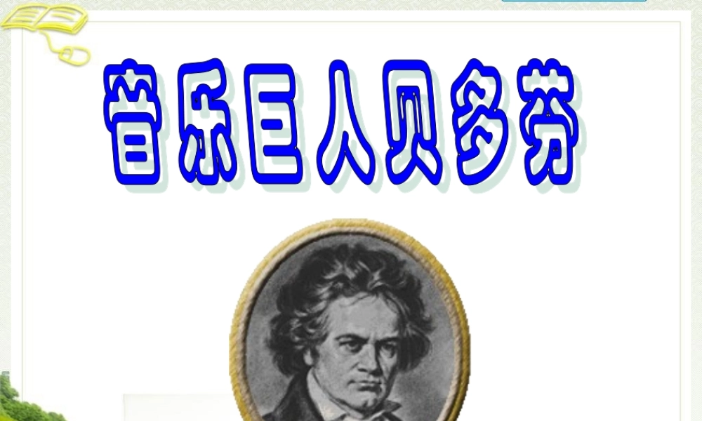 音乐巨人贝多芬 
