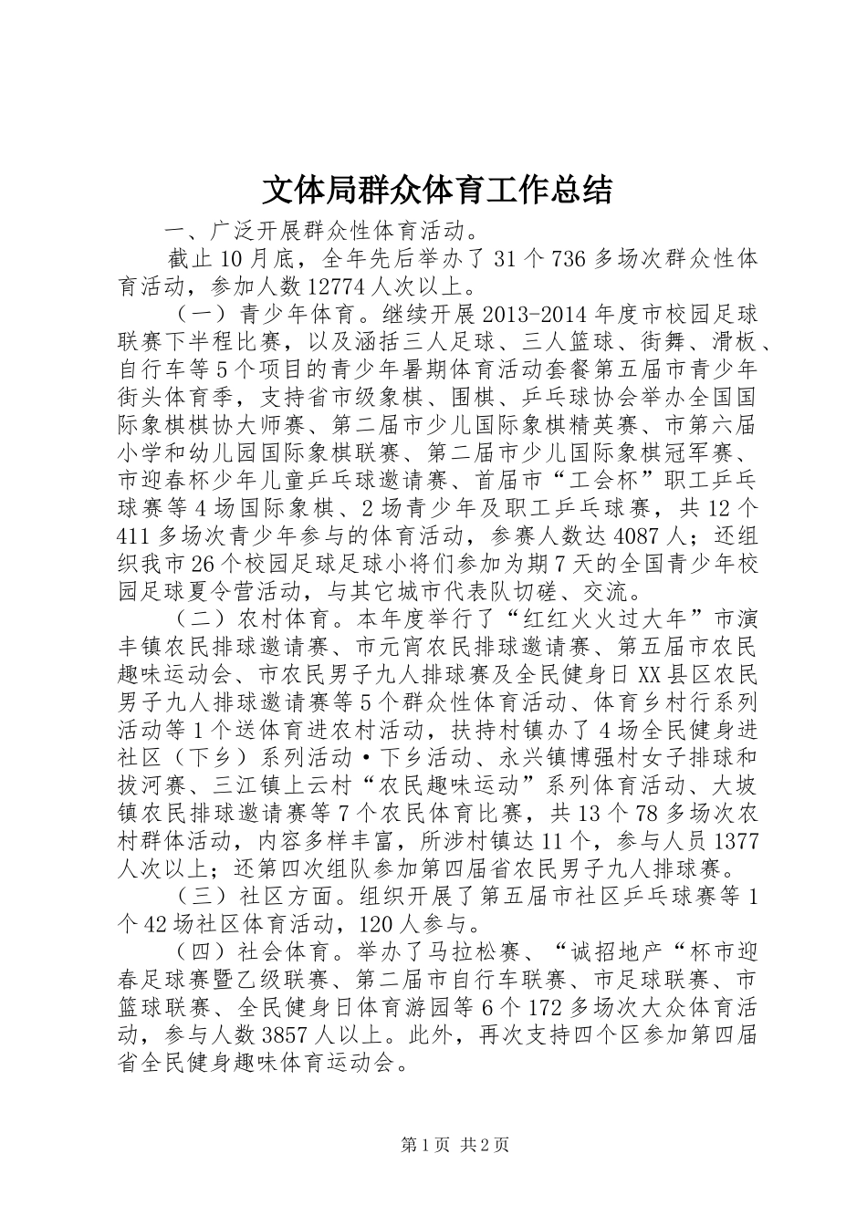 文体局群众体育工作总结_第1页