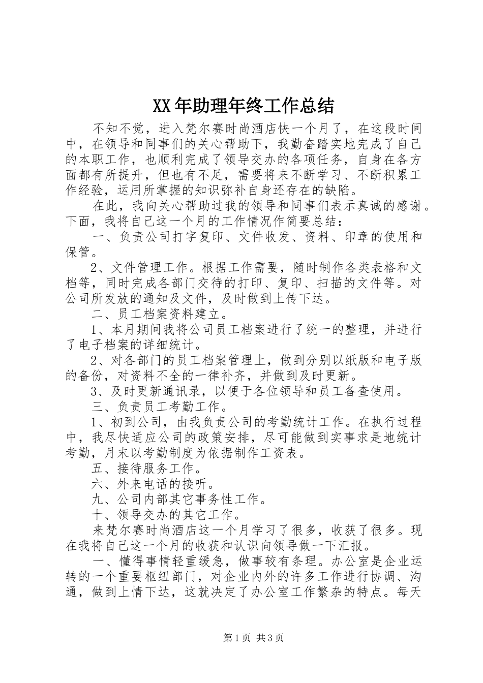 XX年助理年终工作总结_第1页