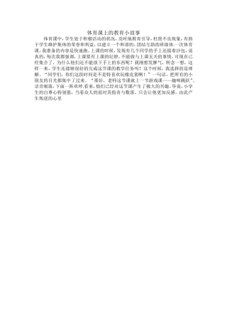 体育课上的教育小故事