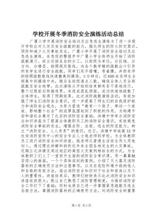 学校开展冬季消防安全演练活动总结