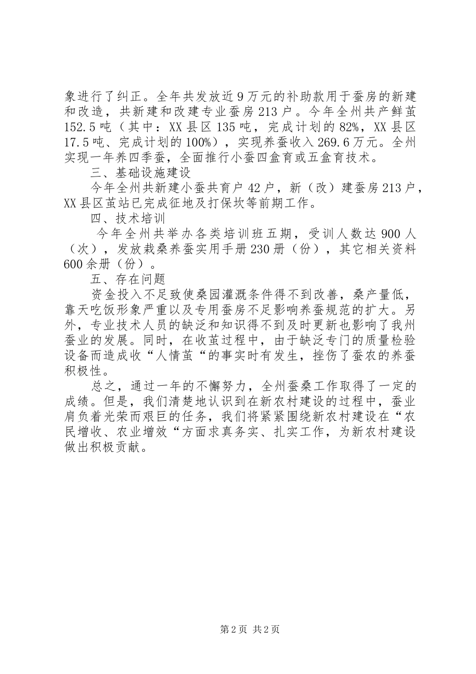 全州蚕桑工作总结_第2页
