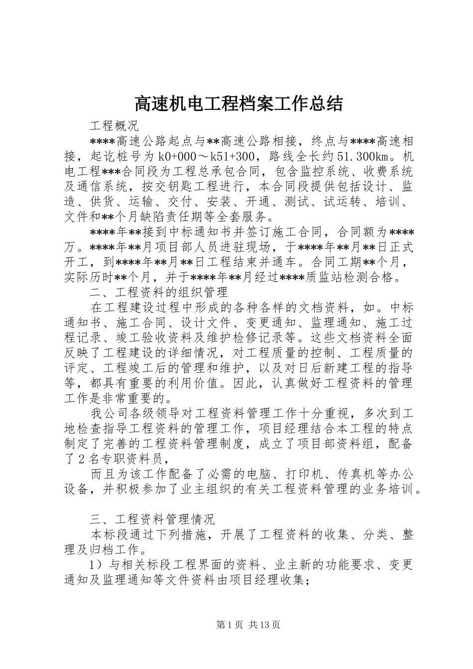 高速机电工程档案工作总结_第1页
