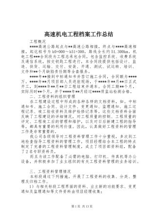 高速机电工程档案工作总结