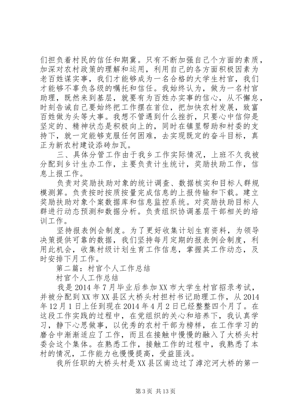 村官个人工作总结(精选多篇)_第3页