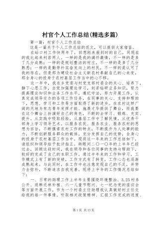 村官个人工作总结(精选多篇)