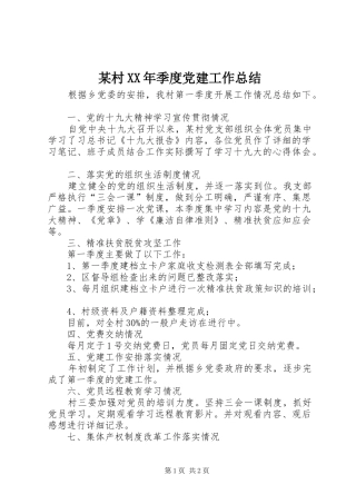某村XX年季度党建工作总结