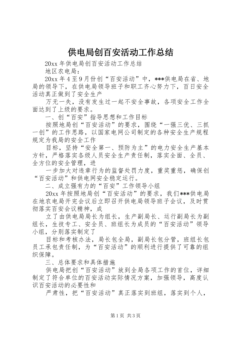供电局创百安活动工作总结_1_第1页