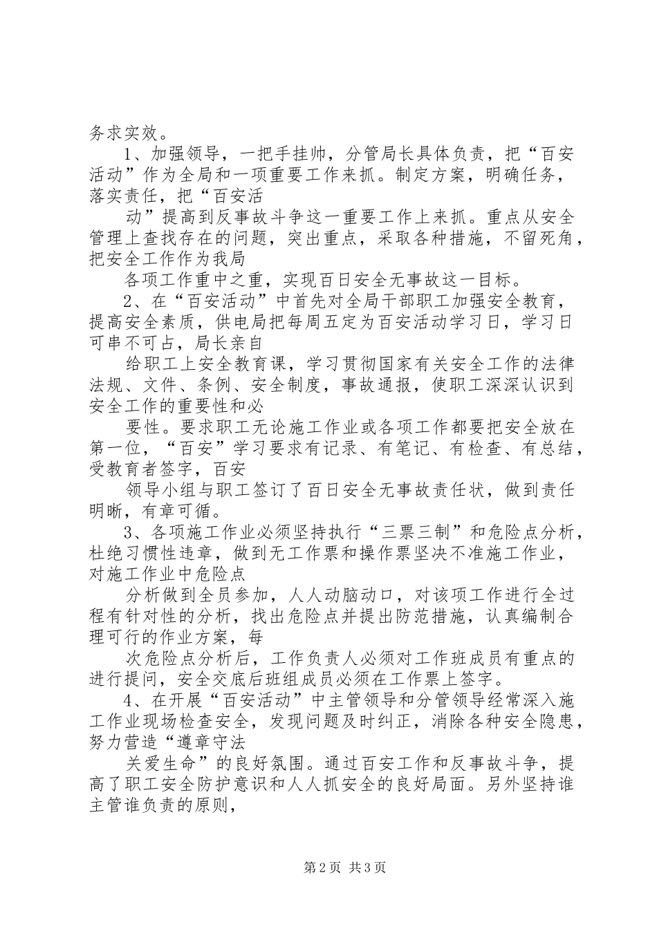 供电局创百安活动工作总结_1_第2页