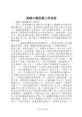 旅游小镇发展工作总结