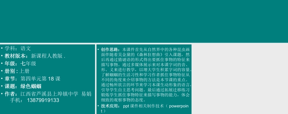 绿色蝈蝈》课件制作说明