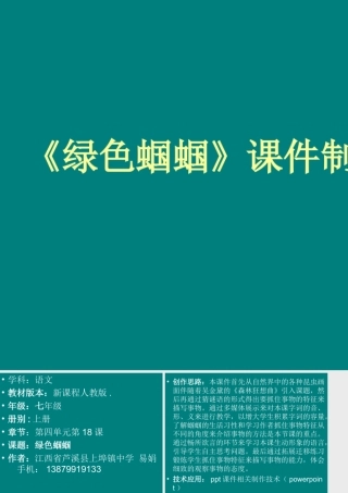 绿色蝈蝈》课件制作说明