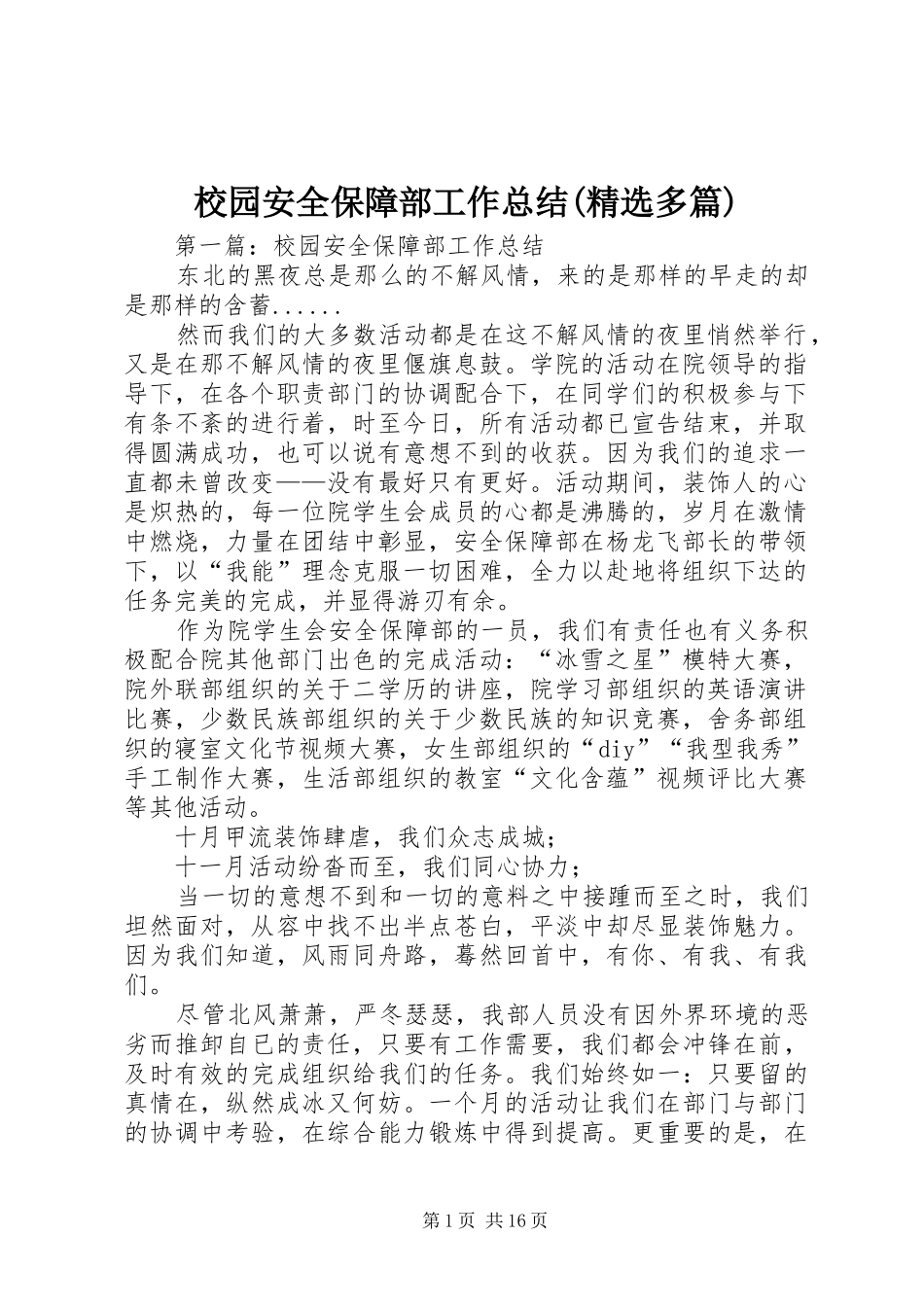 校园安全保障部工作总结(精选多篇)_第1页