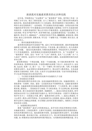 谈谈我对实施素质教育的认识和实践2