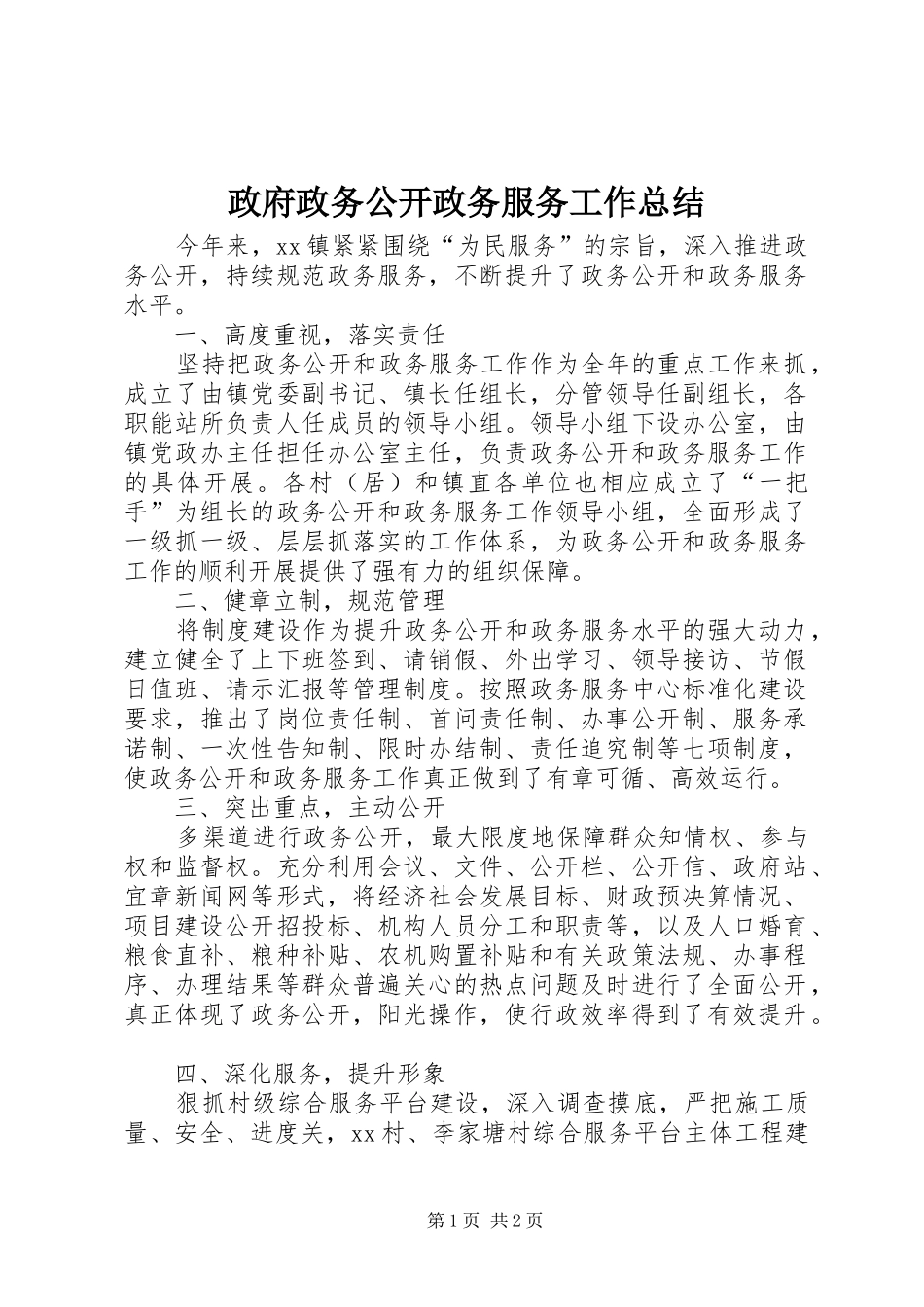 政府政务公开政务服务工作总结_第1页