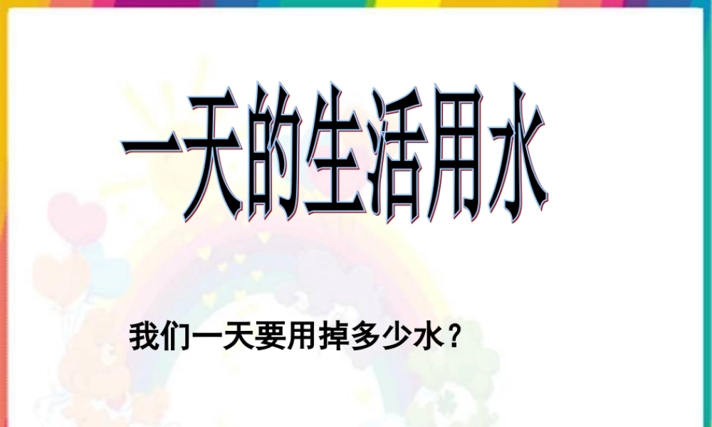 一天的生活用水_()