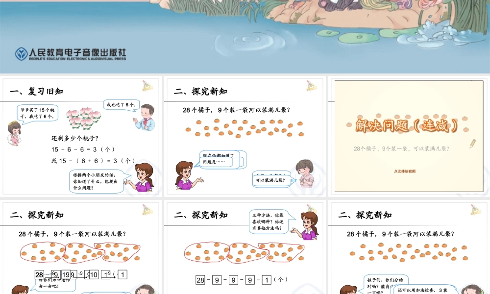 用减去相同的数解决问题PPT义务教育教科书一年级数学下册