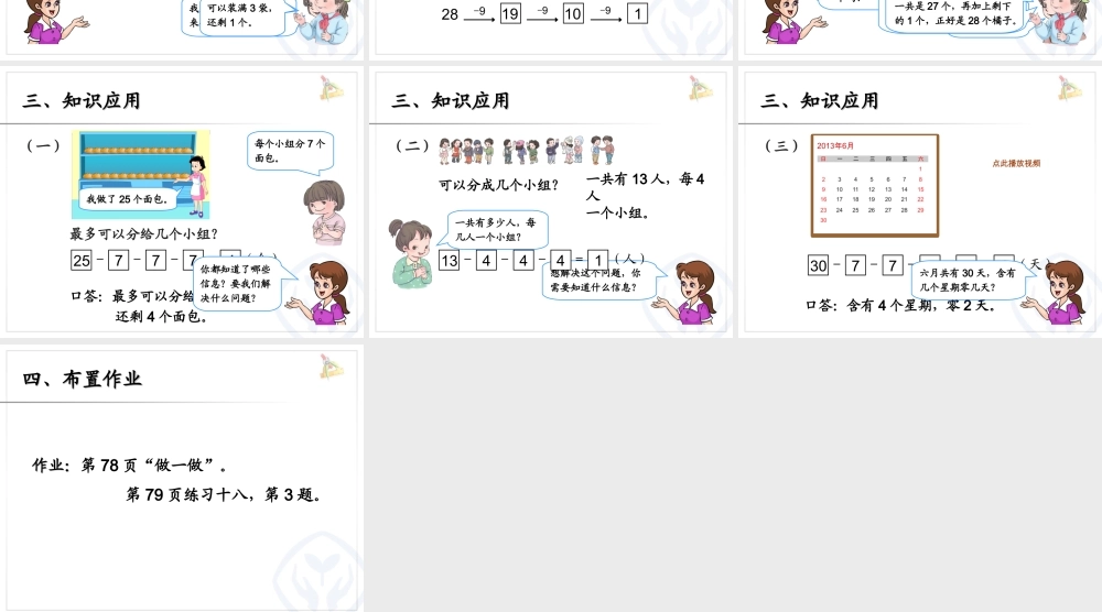 用减去相同的数解决问题PPT义务教育教科书一年级数学下册