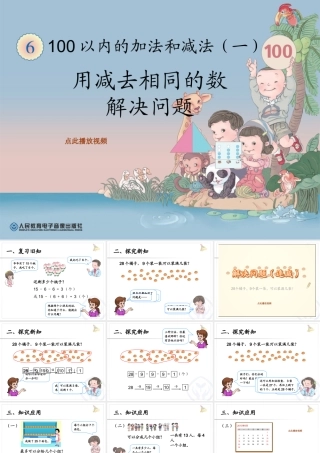用减去相同的数解决问题PPT义务教育教科书一年级数学下册