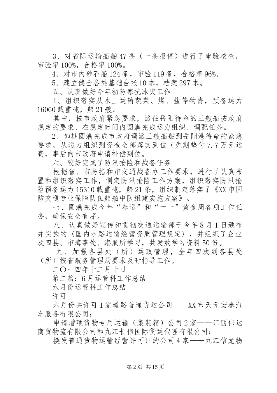 市海事局运管科年度工作总结(精选多篇)_第2页