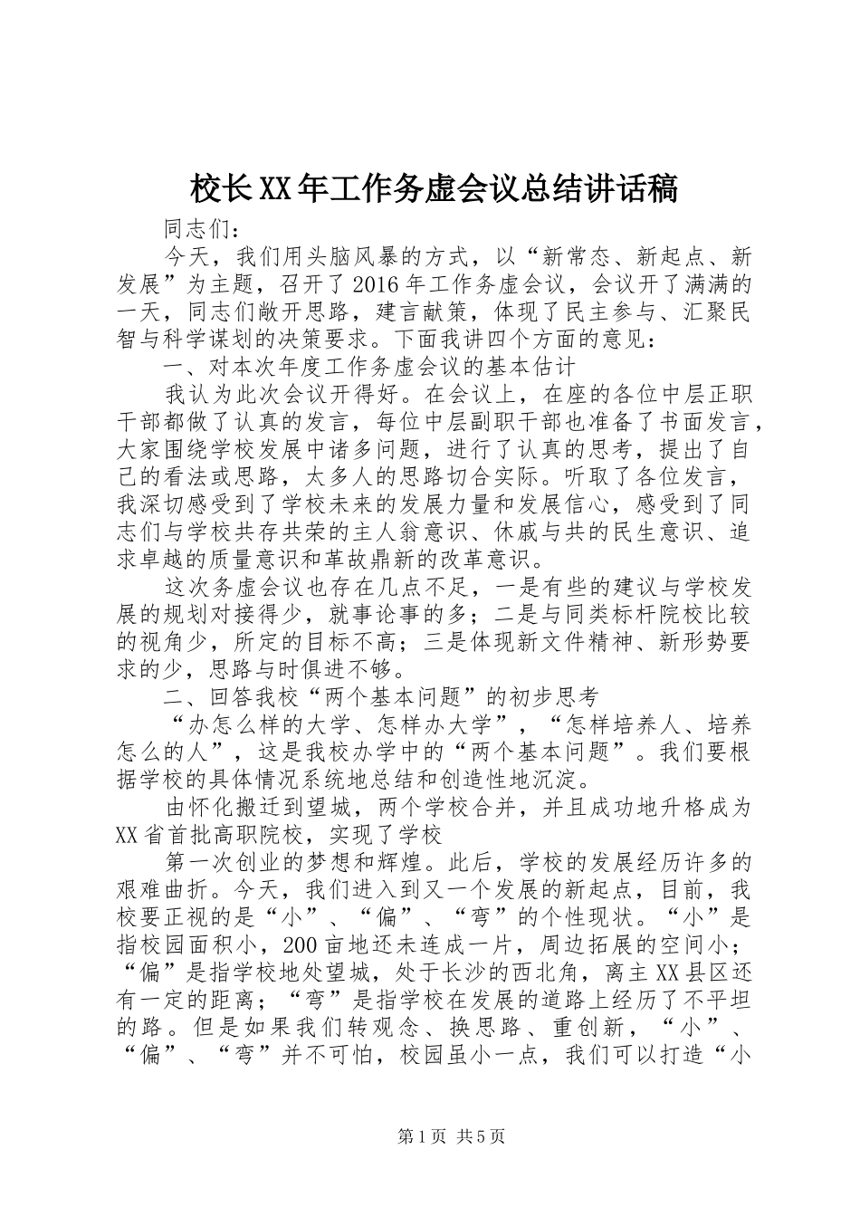 校长XX年工作务虚会议总结讲话稿_第1页