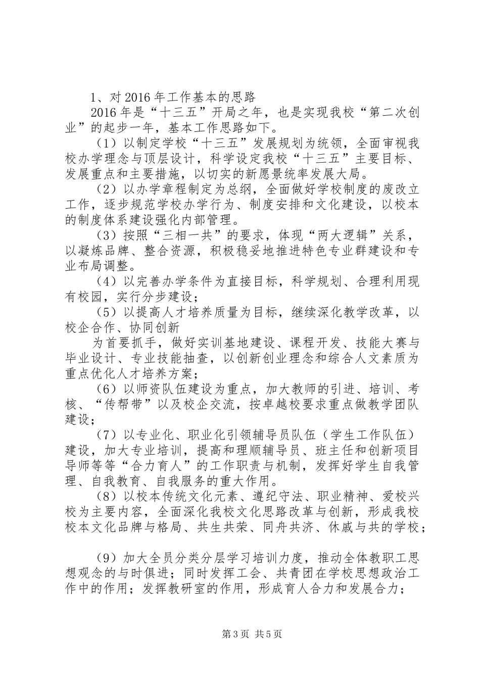 校长XX年工作务虚会议总结讲话稿_第3页