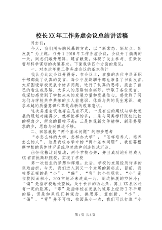 校长XX年工作务虚会议总结讲话稿